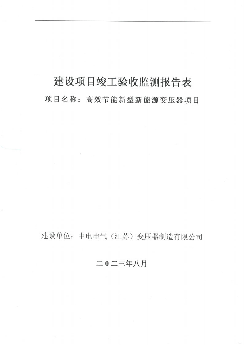 开云网页版（江苏）变压器制造有限公司验收监测报告表_00.png
